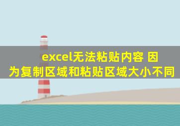 excel无法粘贴内容 因为复制区域和粘贴区域大小不同